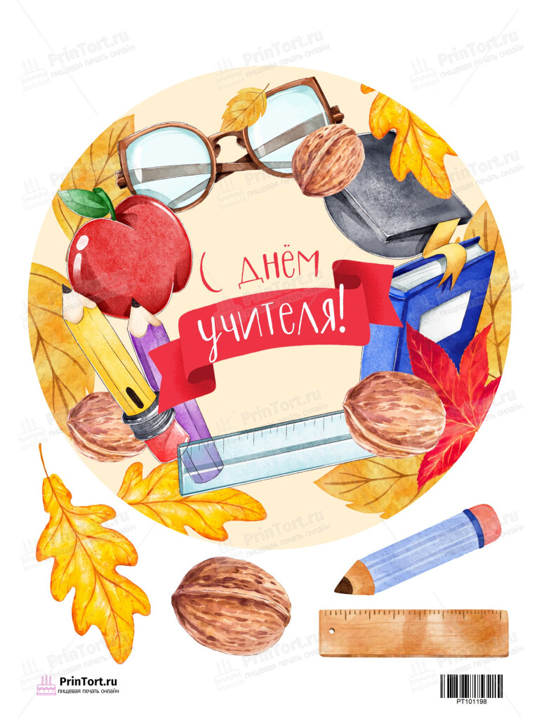 Сахарная, вафельная Картинка для торта «День Учителя» — PT101198 | Пищевая печать на торте, сахарной, вафельной бумаге -> PrinTort.ru Сахарная и вафельная Картинка для торта «День Учителя» — PT101198 | Пищевая печать на торте, сахарной, вафельной бумаге -> PrinTort.ru