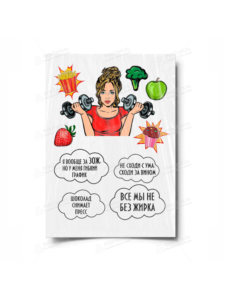 Сахарная и вафельная Картинка для торта «ЗОЖ» — PT100052 | Пищевая печать на торте, сахарной, вафельной бумаге -> PrinTort.ru