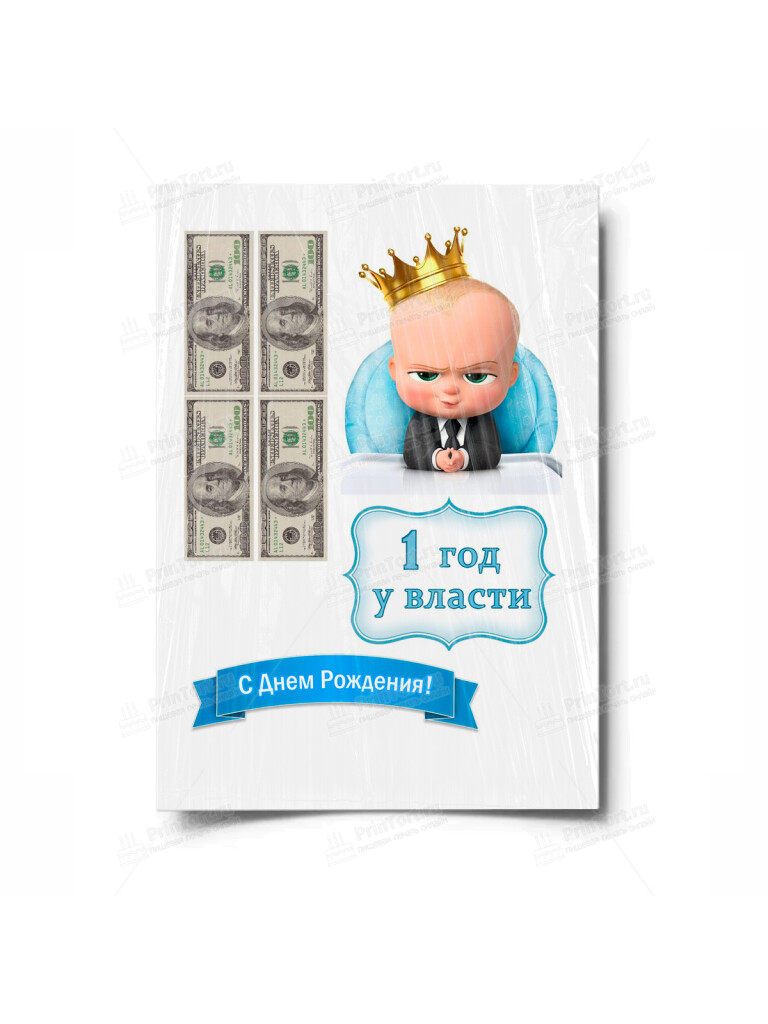 Сахарная и вафельная Картинка для торта «Босс-молокосос» — PT100154 | Пищевая печать на торте, сахарной, вафельной бумаге -> PrinTort.ru