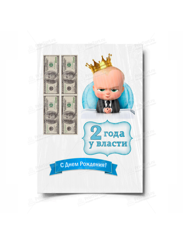 Сахарная и вафельная Картинка для торта «Босс-молокосос» — PT100156 | Пищевая печать на торте, сахарной, вафельной бумаге -> PrinTort.ru