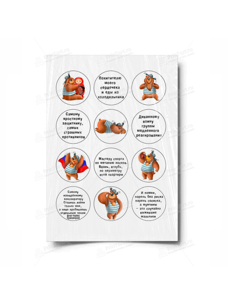 Сахарная и вафельная Картинка для торта «Настоящий Мужчина» — PT100209 | Пищевая печать на торте, сахарной, вафельной бумаге -> PrinTort.ru