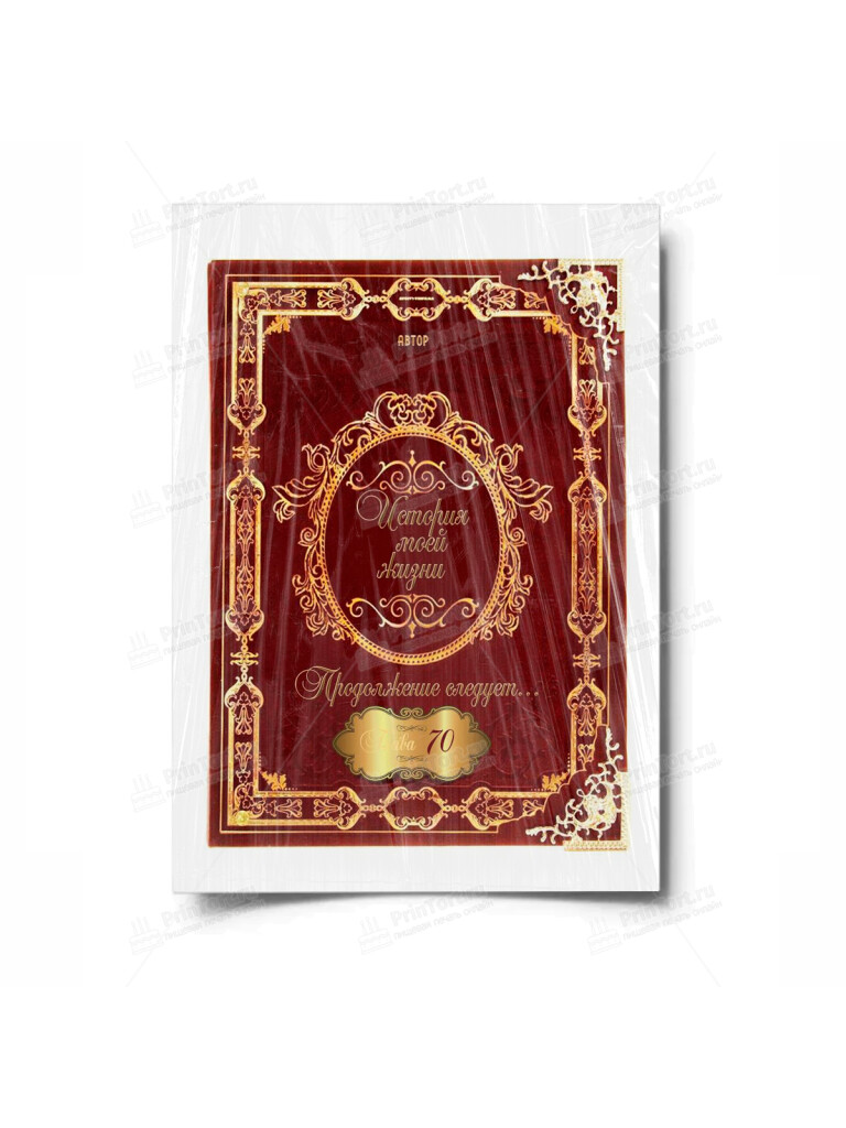 Сахарная и вафельная Картинка для торта «Книга История Жизни» — PT100248 | Пищевая печать на торте, сахарной, вафельной бумаге -> PrinTort.ru