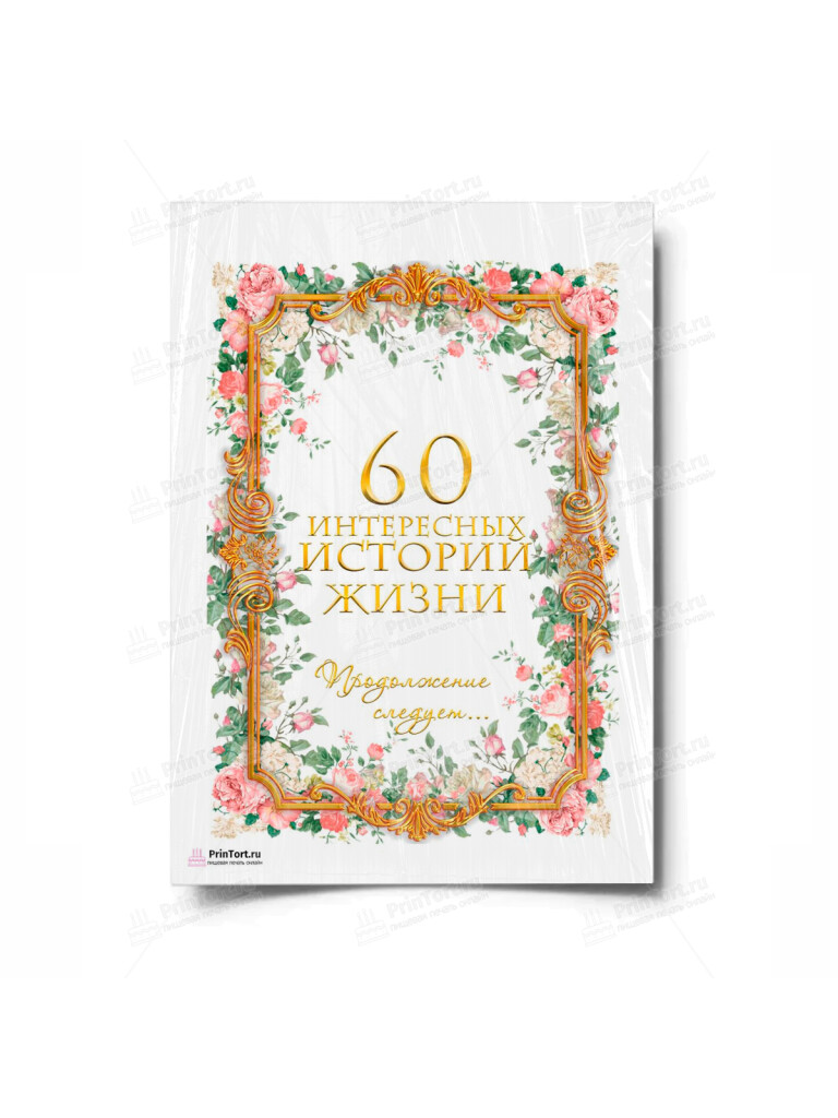 Сахарная и вафельная Картинка для торта «Книга История Жизни» — PT100249 | Пищевая печать на торте, сахарной, вафельной бумаге -> PrinTort.ru