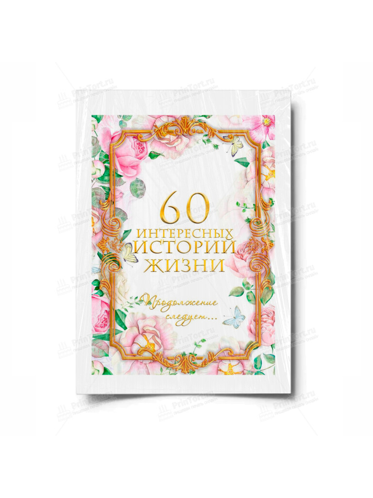 Сахарная, вафельная Картинка для торта «Книга История Жизни» — PT100250 | Пищевая печать на торте, сахарной, вафельной бумаге -> PrinTort.ru Сахарная и вафельная Картинка для торта «Книга История Жизни» — PT100250 | Пищевая печать на торте, сахарной, вафельной бумаге -> PrinTort.ru