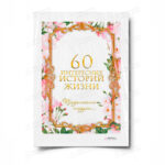 Сахарная, вафельная Картинка для торта «Книга История Жизни» — PT100251 | Пищевая печать на торте, сахарной, вафельной бумаге -> PrinTort.ru Сахарная и вафельная Картинка для торта «Книга История Жизни» — PT100251 | Пищевая печать на торте, сахарной, вафельной бумаге -> PrinTort.ru