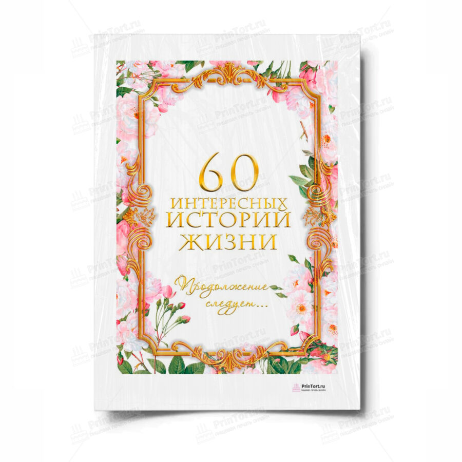 Сахарная и вафельная Картинка для торта «Книга История Жизни» — PT100251 | Пищевая печать на торте, сахарной, вафельной бумаге -> PrinTort.ru