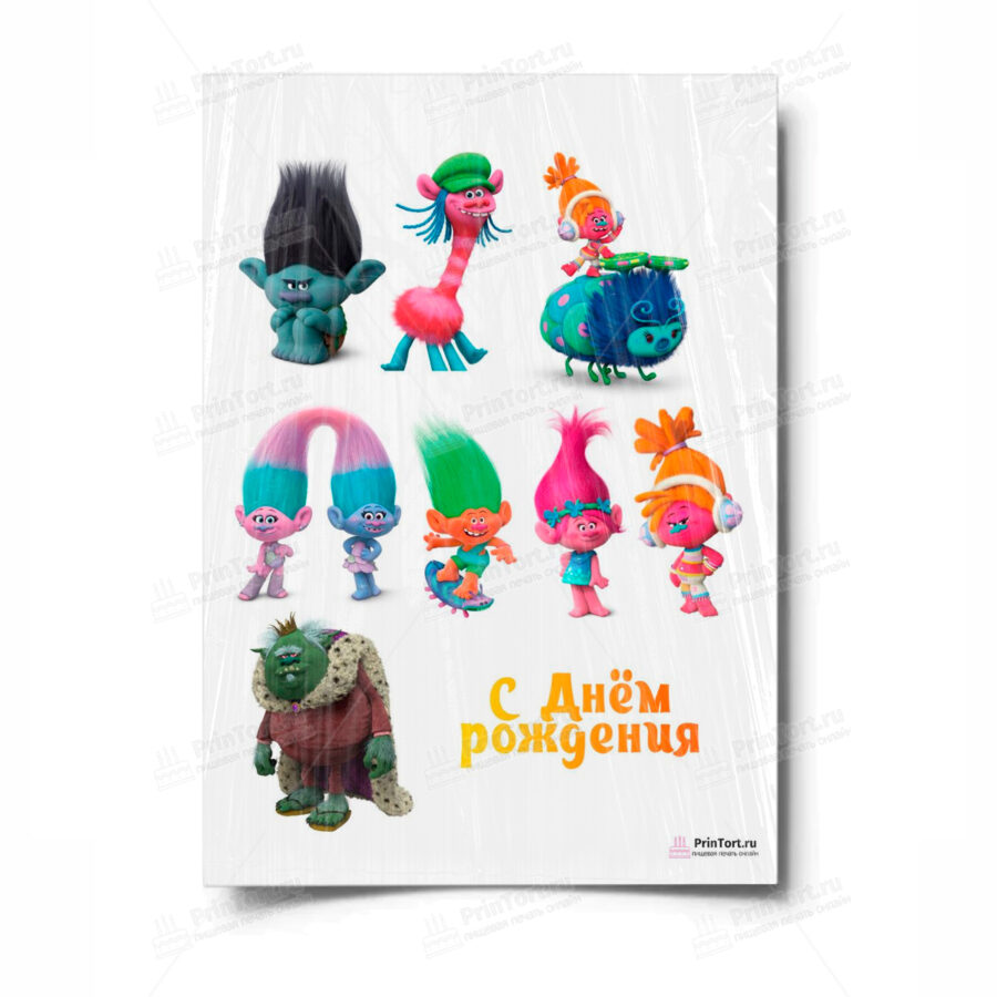 Сахарная и вафельная Картинка для торта «Trolls (Тролли)» — PT100270 | Пищевая печать на торте, сахарной, вафельной бумаге -> PrinTort.ru
