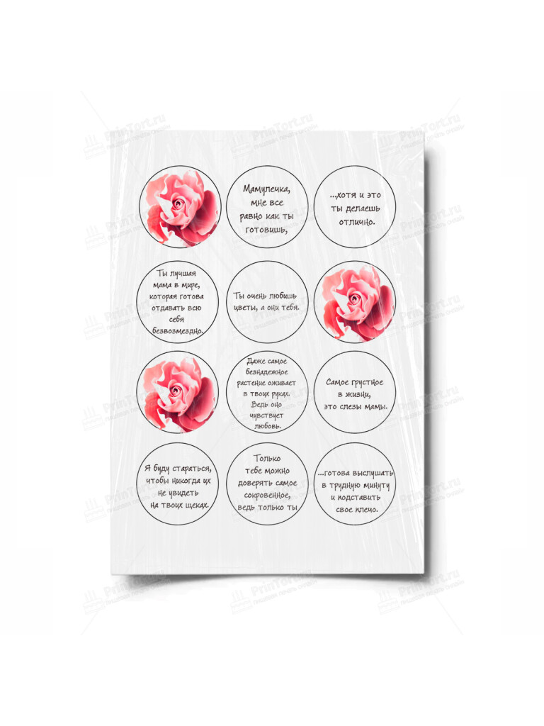 Сахарная, вафельная Картинка для капкейков «Для мамы» — PT100350 | Пищевая печать на торте, сахарной, вафельной бумаге -> PrinTort.ru Сахарная и вафельная Картинка для капкейков «Для мамы» — PT100350 | Пищевая печать на торте, сахарной, вафельной бумаге -> PrinTort.ru