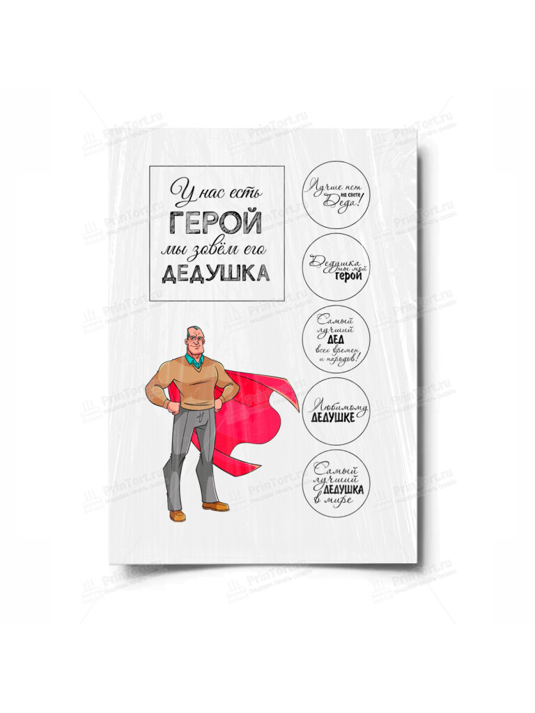 Сахарная и вафельная Картинка для торта «Супер герой дедушка» — PT100431 | Пищевая печать на торте, сахарной, вафельной бумаге -> PrinTort.ru