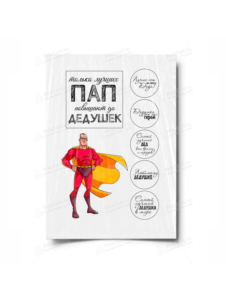 Сахарная и вафельная Картинка для торта «Супер герой Дедушка» — PT100432 | Пищевая печать на торте, сахарной, вафельной бумаге -> PrinTort.ru