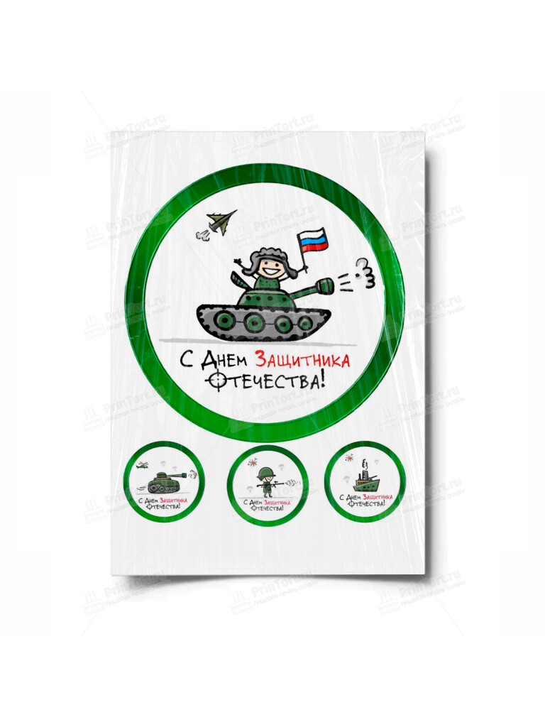 Сахарная и вафельная Картинка для торта «23 февраля» — PT100436 | Пищевая печать на торте, сахарной, вафельной бумаге -> PrinTort.ru