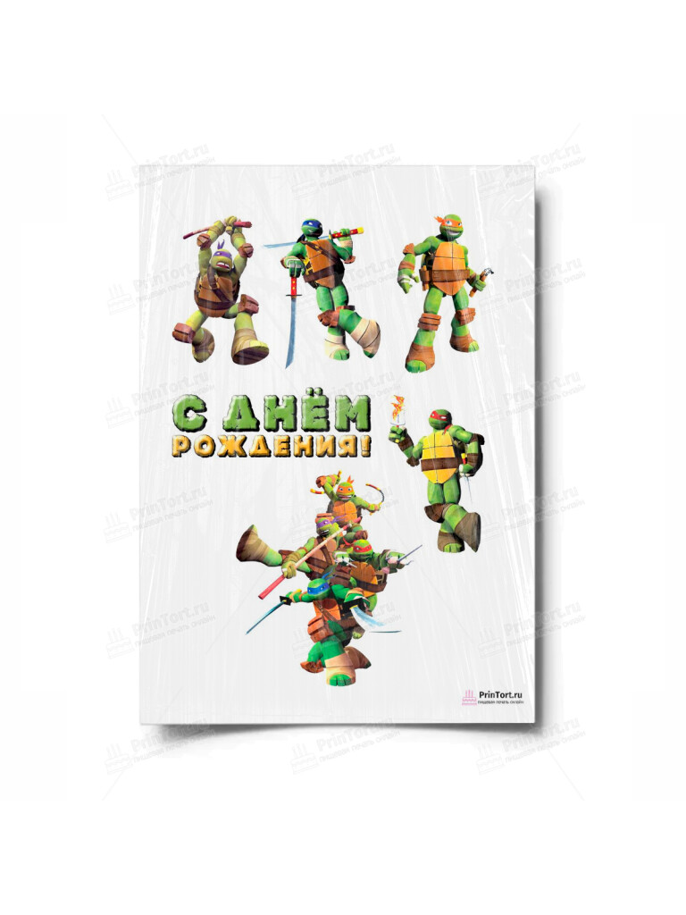 Сахарная и вафельная Картинка для торта «Черепашки Ниндзя» — PT100485 | Пищевая печать на торте, сахарной, вафельной бумаге -> PrinTort.ru