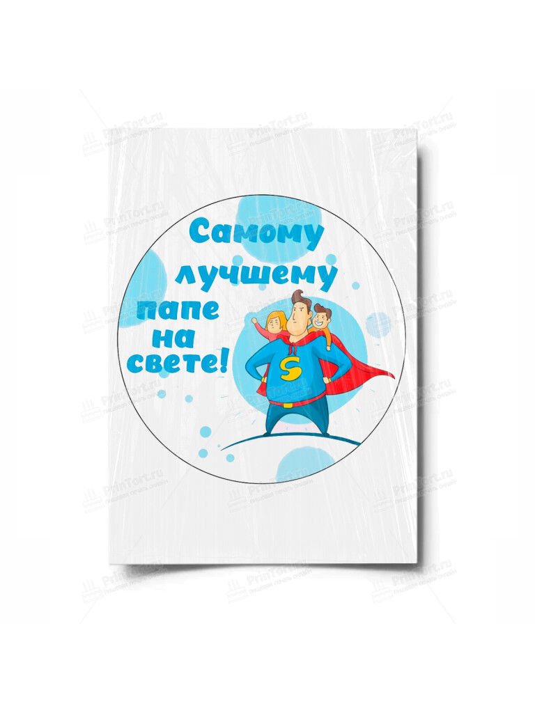 Сахарная и вафельная Картинка для торта «Папа супер герой» — PT100586 | Пищевая печать на торте, сахарной, вафельной бумаге -> PrinTort.ru