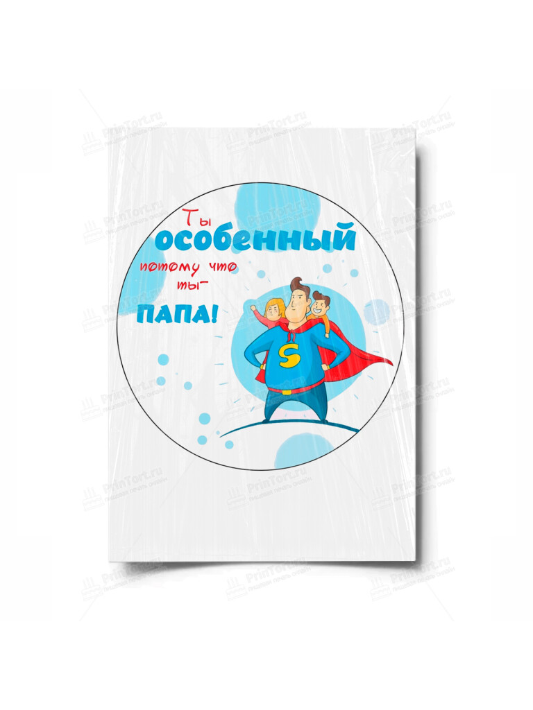 Сахарная, вафельная Картинка для торта «Папа супер герой» — PT100587 | Пищевая печать на торте, сахарной, вафельной бумаге -> PrinTort.ru Сахарная и вафельная Картинка для торта «Папа супер герой» — PT100587 | Пищевая печать на торте, сахарной, вафельной бумаге -> PrinTort.ru