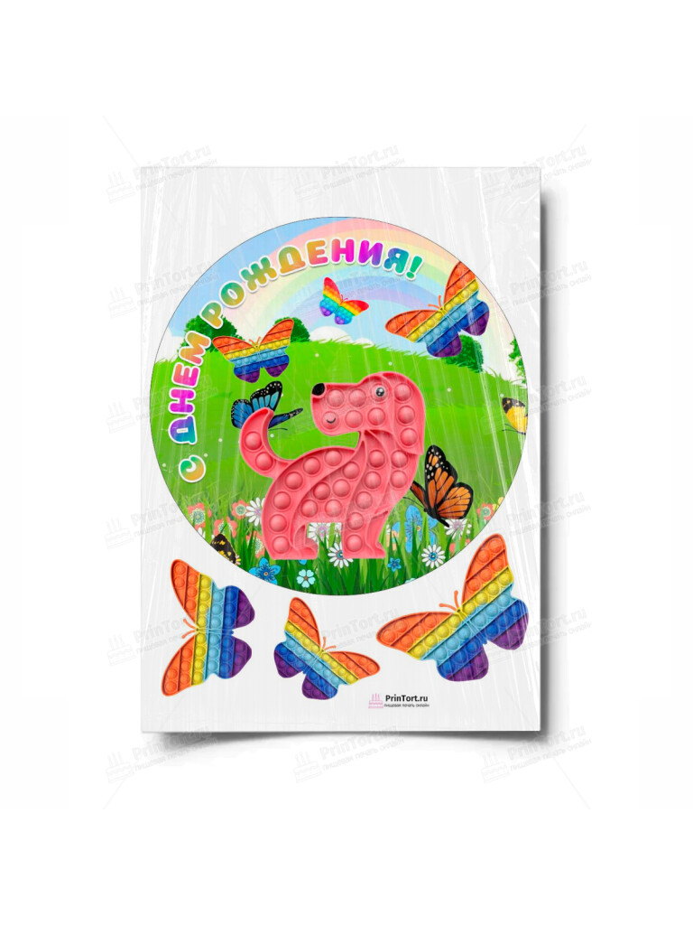 Сахарная и вафельная Картинка для торта «Pop It (Поп Ит)» — PT100656 | Пищевая печать на торте, сахарной, вафельной бумаге -> PrinTort.ru