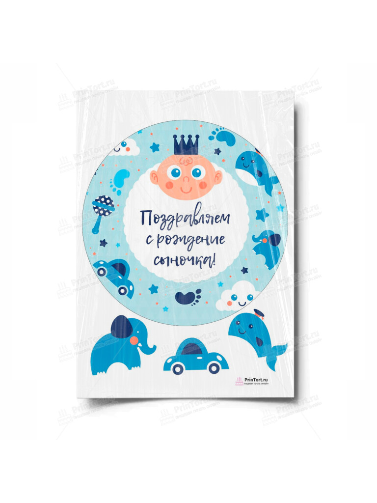 Сахарная, вафельная Картинка для торта «Новорожденный» — PT100674 | Пищевая печать на торте, сахарной, вафельной бумаге -> PrinTort.ru Сахарная и вафельная Картинка для торта «Новорожденный» — PT100674 | Пищевая печать на торте, сахарной, вафельной бумаге -> PrinTort.ru