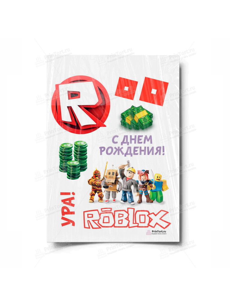 Сахарная, вафельная Картинка для торта»Roblox (Роблокс)» — PT100823 | Пищевая печать на торте, сахарной, вафельной бумаге -> PrinTort.ru Сахарная и вафельная Картинка для торта»Roblox (Роблокс)» — PT100823 | Пищевая печать на торте, сахарной, вафельной бумаге -> PrinTort.ru