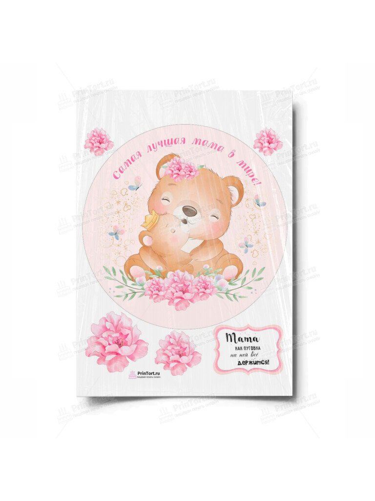 Сахарная и вафельная Картинка для торта «Для мамы» — PT100932 | Пищевая печать на торте, сахарной, вафельной бумаге -> PrinTort.ru