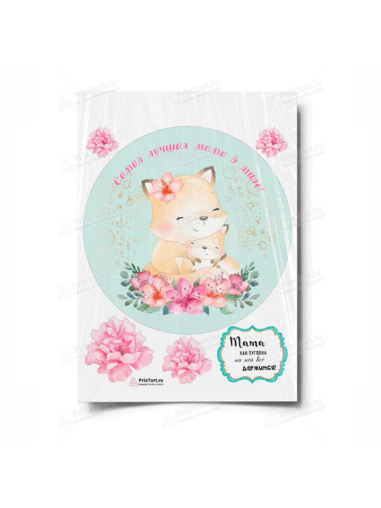 Сахарная и вафельная Картинка для торта «Для мамы» — PT100933 | Пищевая печать на торте, сахарной, вафельной бумаге -> PrinTort.ru