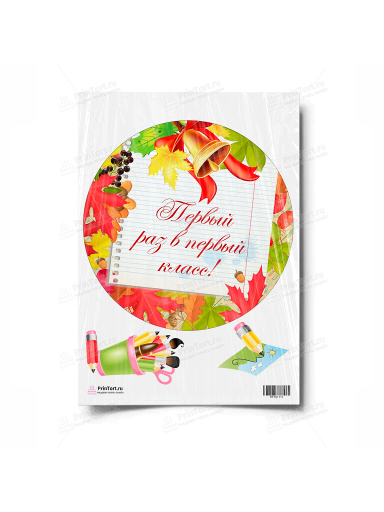 Сахарная и вафельная Картинка для торта «1 Сентября» — PT101111 | Пищевая печать на торте, сахарной, вафельной бумаге -> PrinTort.ru