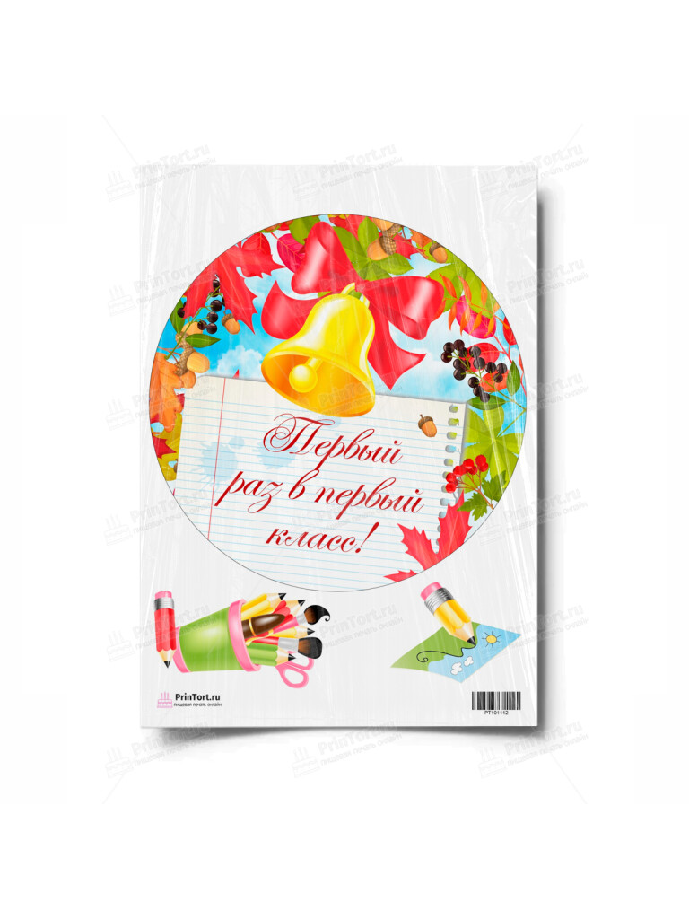 Сахарная и вафельная Картинка для торта «1 Сентября» — PT101112 | Пищевая печать на торте, сахарной, вафельной бумаге -> PrinTort.ru