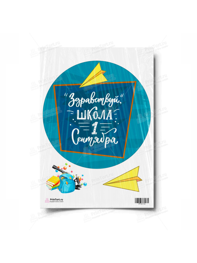 Сахарная и вафельная Картинка для торта «1 Сентября» — PT101114 | Пищевая печать на торте, сахарной, вафельной бумаге -> PrinTort.ru