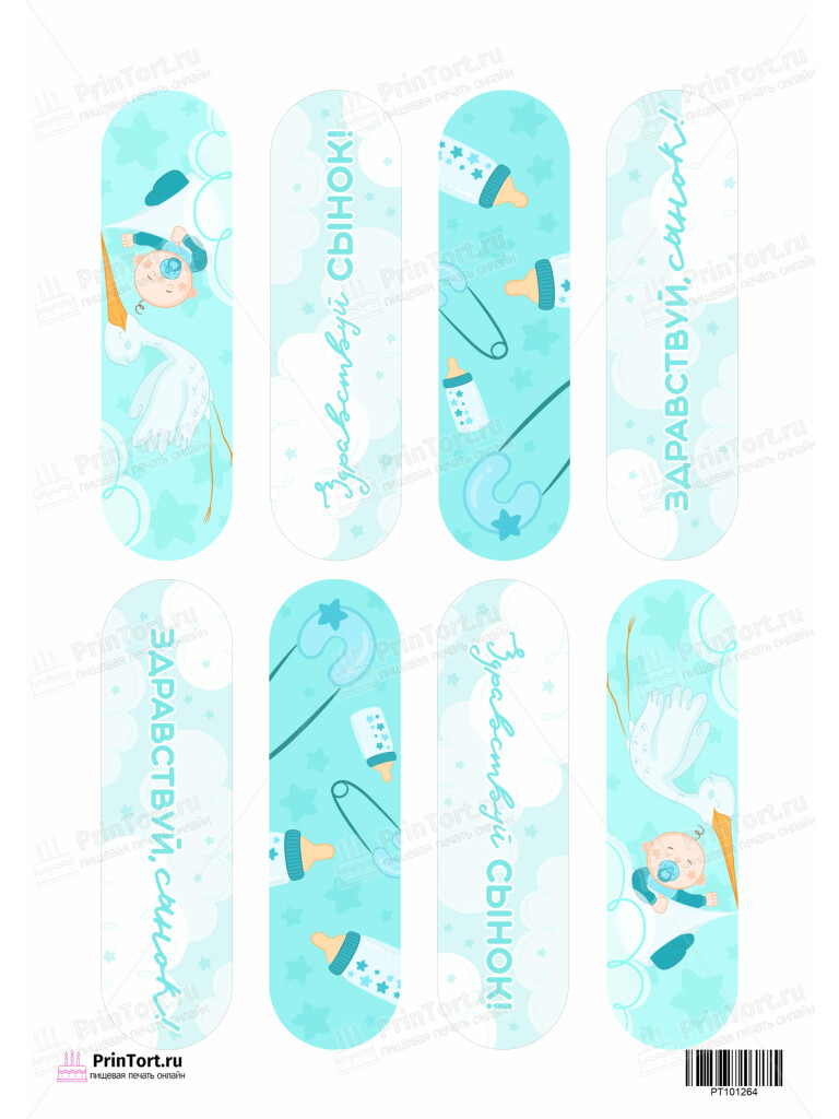 Сахарная и вафельная Картинка для эклеров «Новорожденный» — PT101264 | Пищевая печать на торте, сахарной, вафельной бумаге -> PrinTort.ru