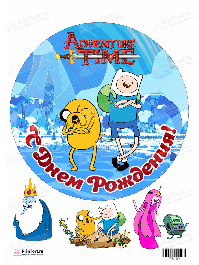 Сахарная, вафельная Картинка для торта «Время приключений (Adventure time)» — PT101290 | Пищевая печать на торте, сахарной, вафельной бумаге -> PrinTort.ru Сахарная и вафельная Картинка для торта «Время приключений (Adventure time)» — PT101290 | Пищевая печать на торте, сахарной, вафельной бумаге -> PrinTort.ru