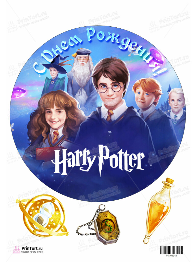 Сахарная, вафельная Картинка для торта «Гарри Поттер (Harry Potter)» — PT101344 | Пищевая печать на торте, сахарной, вафельной бумаге -> PrinTort.ru Сахарная и вафельная Картинка для торта «Гарри Поттер (Harry Potter)» — PT101344 | Пищевая печать на торте, сахарной, вафельной бумаге -> PrinTort.ru