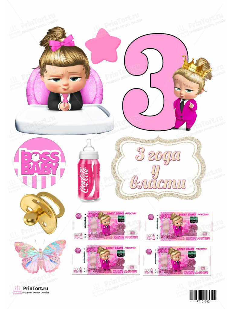 Сахарная и вафельная Картинка для торта «Босс-молокосос» — PT101382 | Пищевая печать на торте, сахарной, вафельной бумаге -> PrinTort.ru