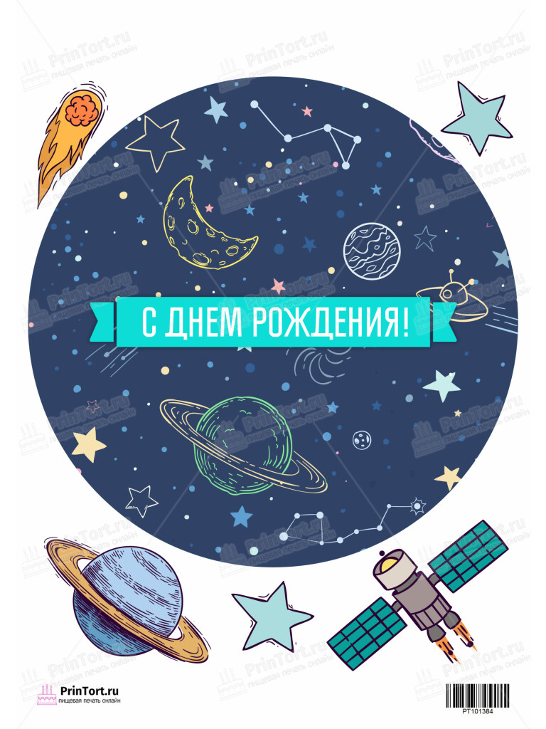 Сахарная и вафельная Картинка для торта «Космос» — PT101384 | Пищевая печать на торте, сахарной, вафельной бумаге -> PrinTort.ru