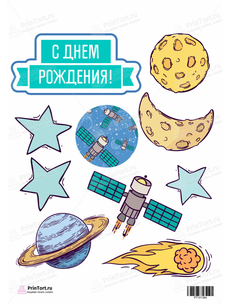 Сахарная и вафельная Картинка для торта «Космос» — PT101394 | Пищевая печать на торте, сахарной, вафельной бумаге -> PrinTort.ru