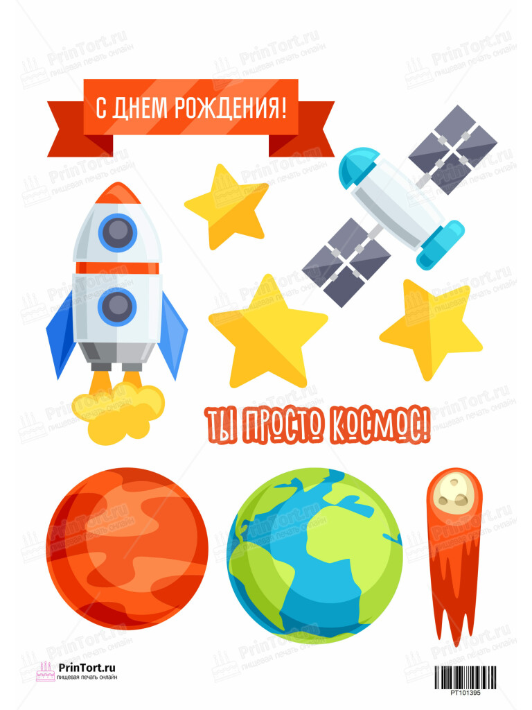 Сахарная и вафельная Картинка для торта «Космос» — PT101395 | Пищевая печать на торте, сахарной, вафельной бумаге -> PrinTort.ru
