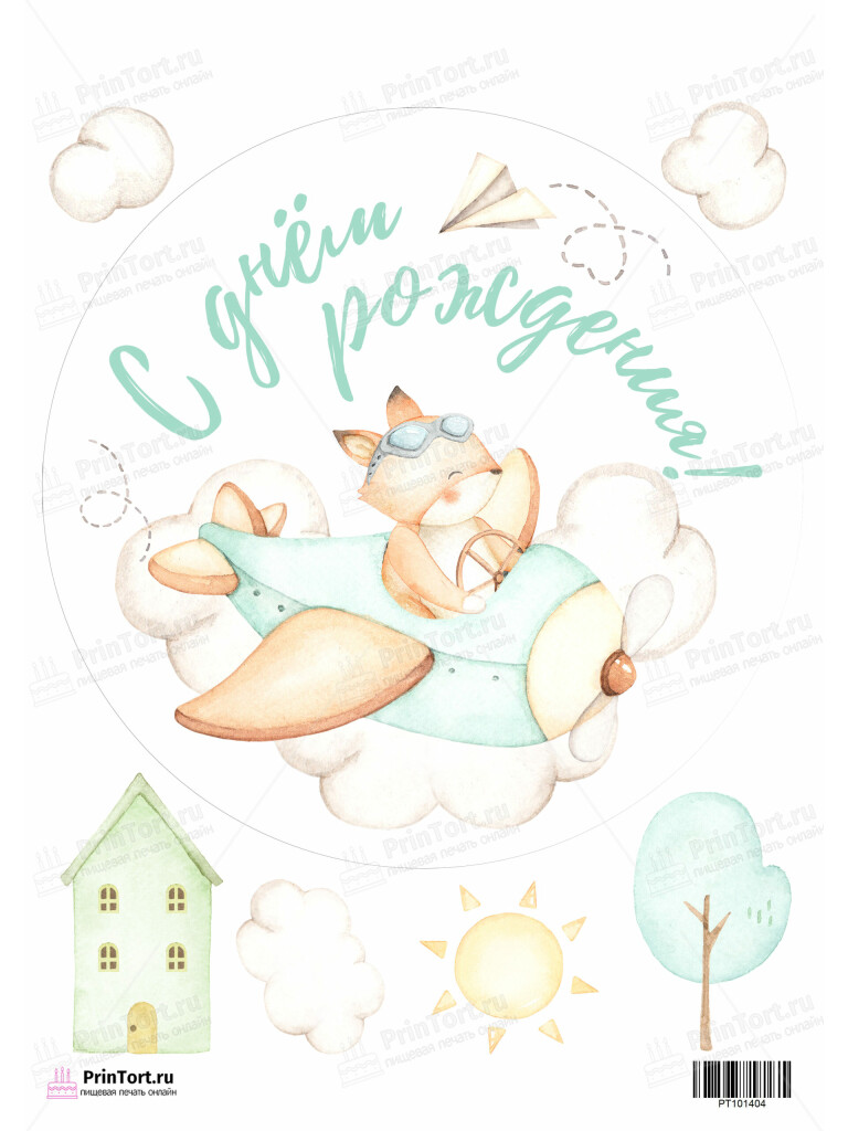 Сахарная и вафельная Картинка для торта «с Днём Рождения» — PT101404 | Пищевая печать на торте, сахарной, вафельной бумаге -> PrinTort.ru