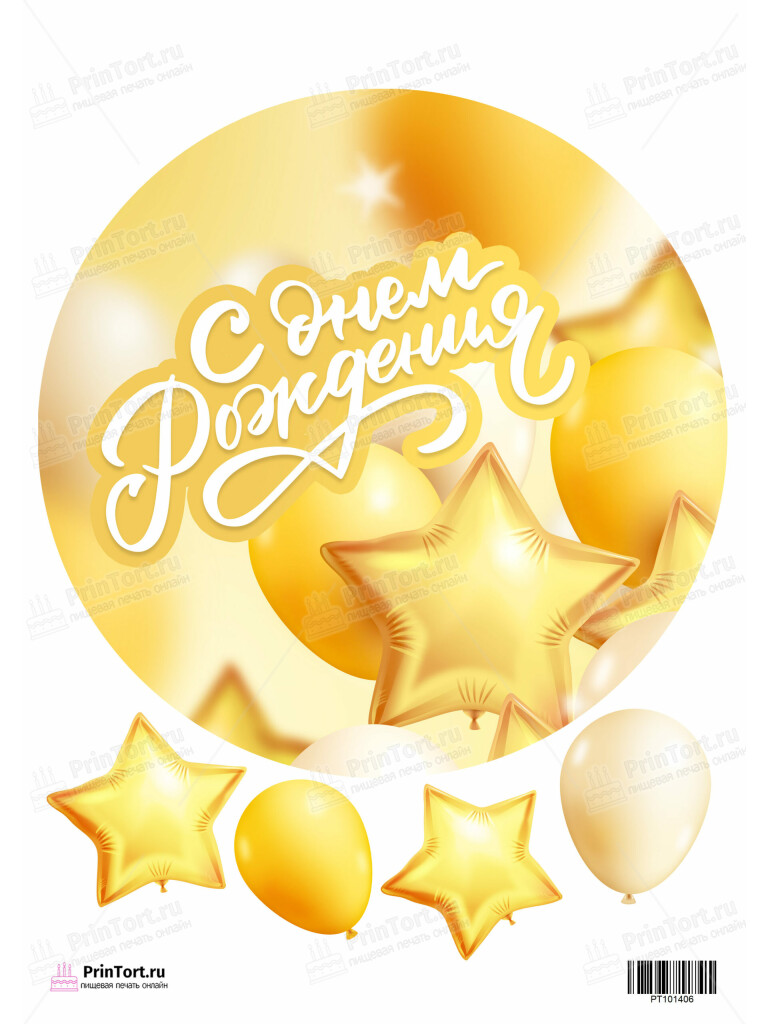 Сахарная и вафельная Картинка для торта «С Днём Рождения» — PT101406 | Пищевая печать на торте, сахарной, вафельной бумаге -> PrinTort.ru