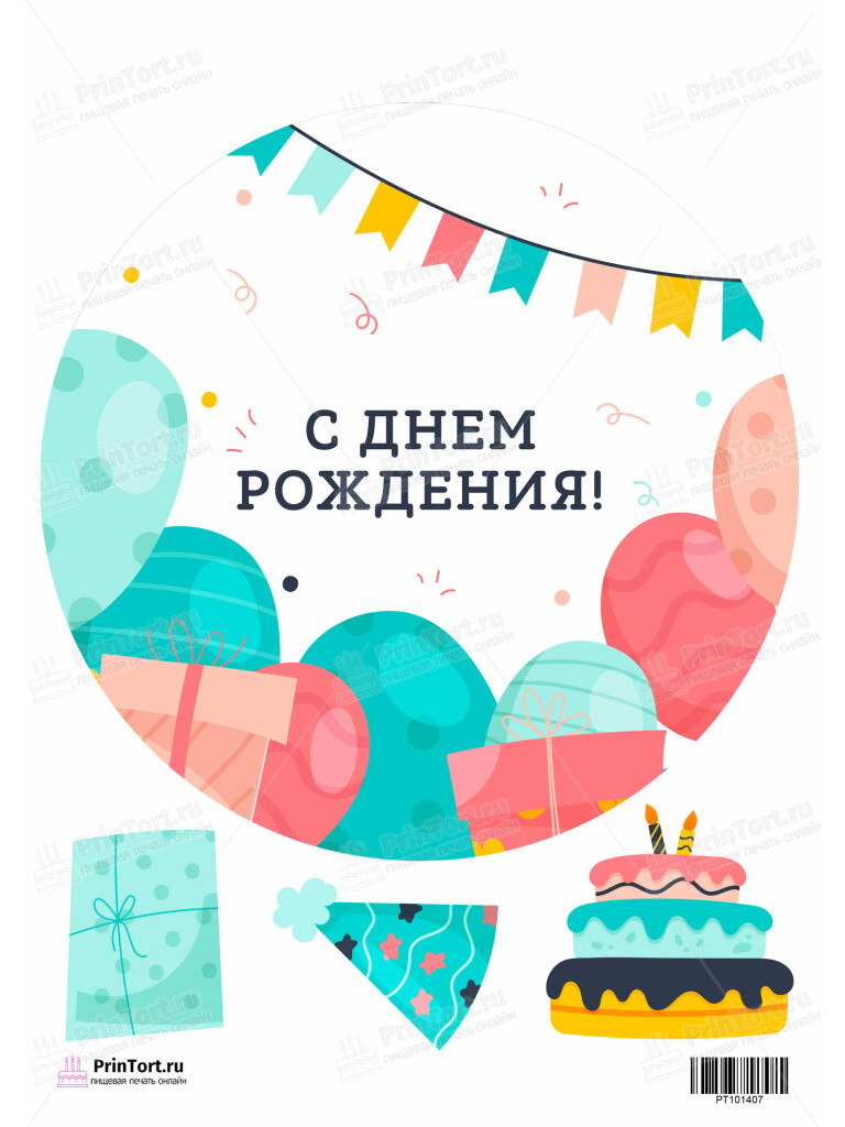 Сахарная и вафельная Картинка для торта «С Днём Рождения» — PT101407 | Пищевая печать на торте, сахарной, вафельной бумаге -> PrinTort.ru