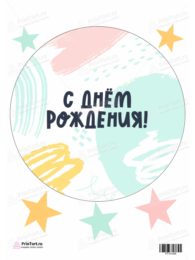 Сахарная и вафельная Картинка для торта «С Днём Рождения» — PT101408 | Пищевая печать на торте, сахарной, вафельной бумаге -> PrinTort.ru