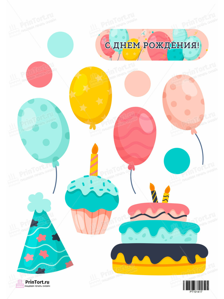 Сахарная, вафельная Картинка для торта «С Днём Рождения» — PT101417 | Пищевая печать на торте, сахарной, вафельной бумаге -> PrinTort.ru Сахарная и вафельная Картинка для торта «С Днём Рождения» — PT101417 | Пищевая печать на торте, сахарной, вафельной бумаге -> PrinTort.ru