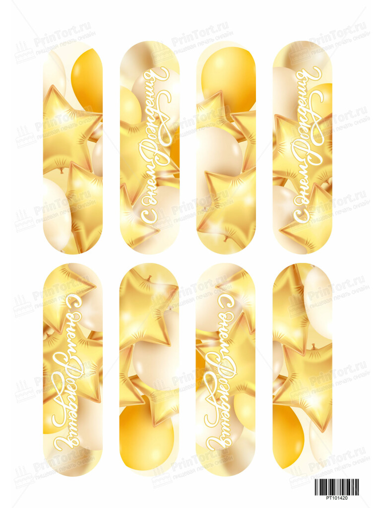 Сахарная и вафельная Картинка для эклеров «С Днём Рождения» — PT101420 | Пищевая печать на торте, сахарной, вафельной бумаге -> PrinTort.ru