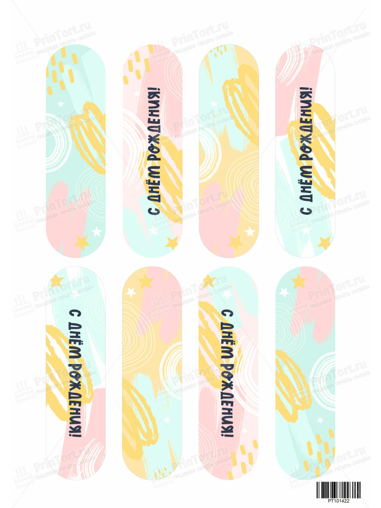 Сахарная и вафельная Картинка для эклеров «С Днём Рождения» — PT101422 | Пищевая печать на торте, сахарной, вафельной бумаге -> PrinTort.ru