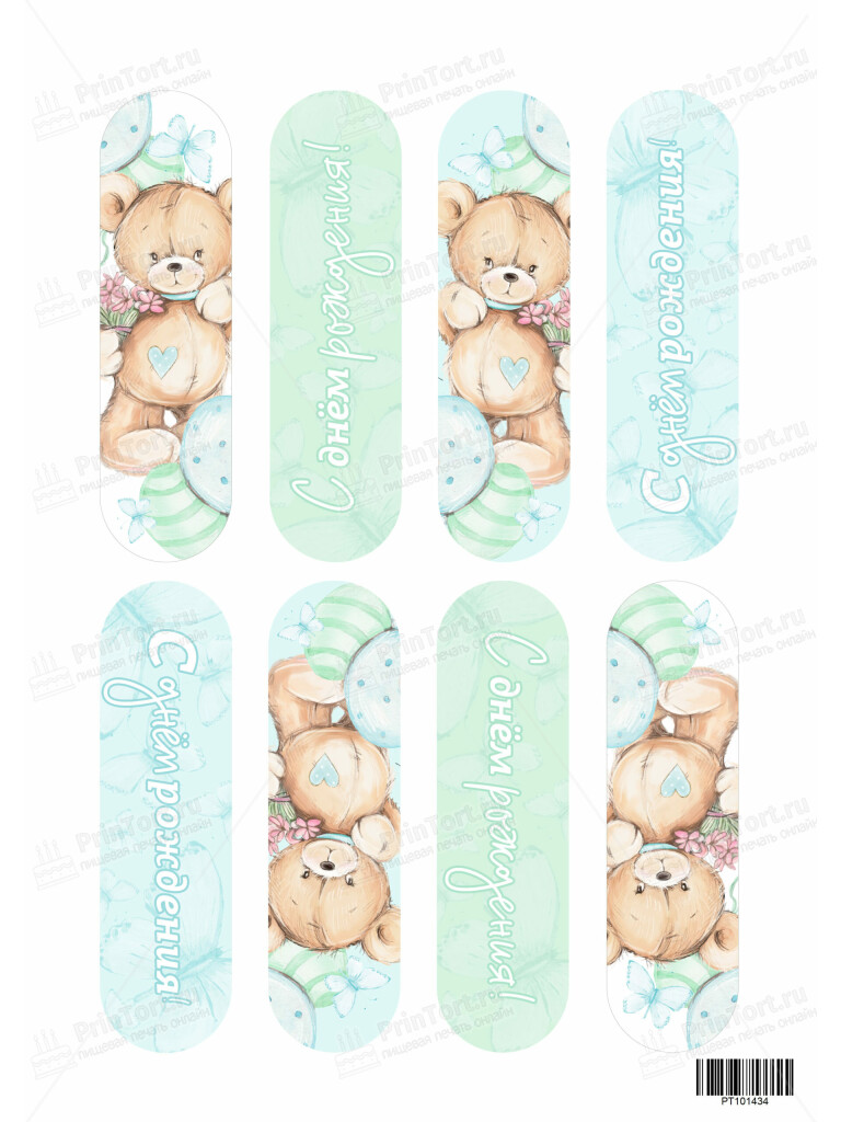 Сахарная и вафельная Картинка для эклеров «С Днём Рождения» — PT101434 | Пищевая печать на торте, сахарной, вафельной бумаге -> PrinTort.ru