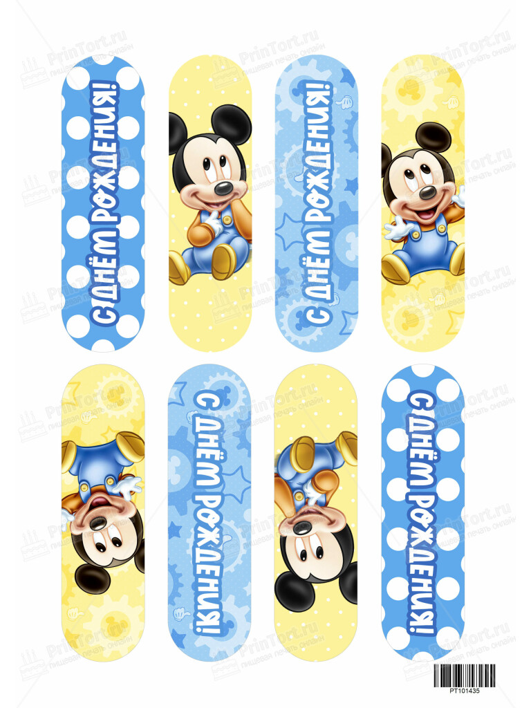 Сахарная и вафельная Картинка для эклеров «С Днём Рождения» — PT101435 (Копировать) | Пищевая печать на торте, сахарной, вафельной бумаге -> PrinTort.ru