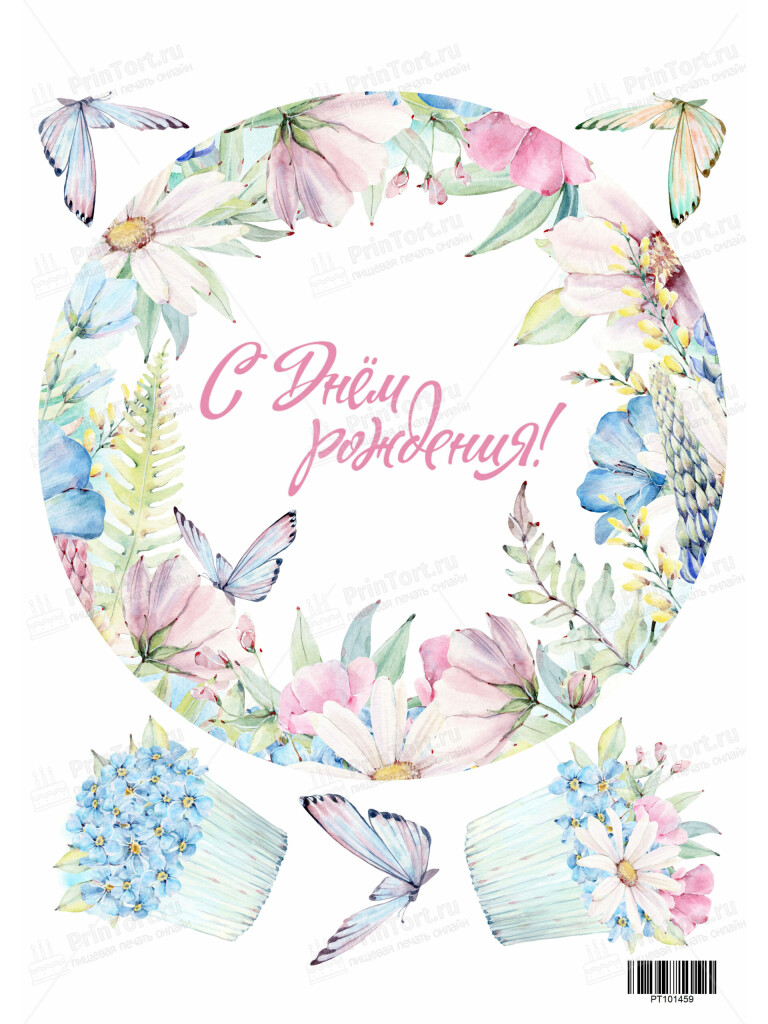 Сахарная и вафельная Картинка для торта «День Рождения» — PT101459 | Пищевая печать на торте, сахарной, вафельной бумаге -> PrinTort.ru