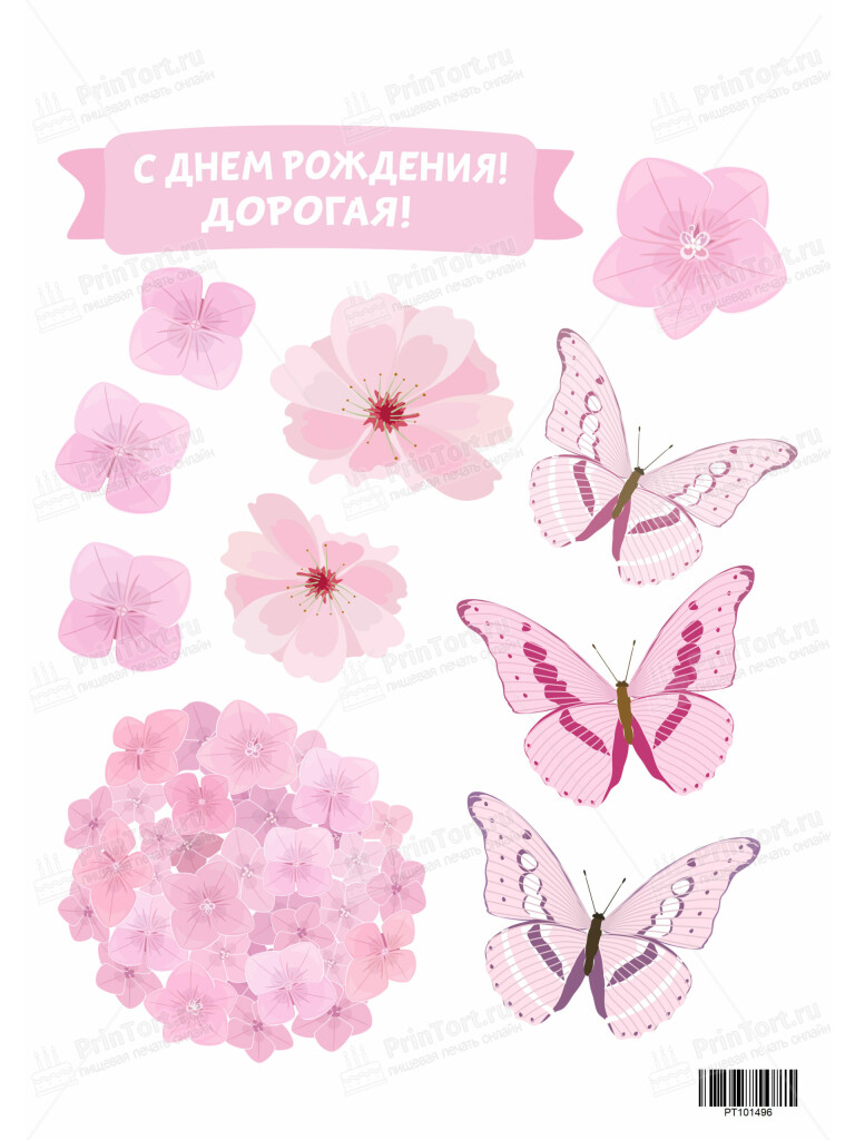 Сахарная и вафельная Картинка для торта «День Рождения» — PT101496 | Пищевая печать на торте, сахарной, вафельной бумаге -> PrinTort.ru