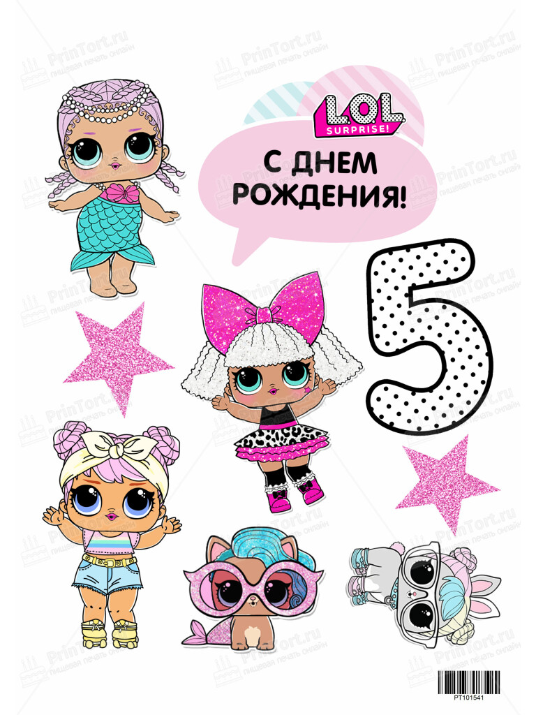 Сахарная и вафельная Картинка для торта ЛОЛ «(LOL surprise)» — PT101541 | Пищевая печать на торте, сахарной, вафельной бумаге -> PrinTort.ru