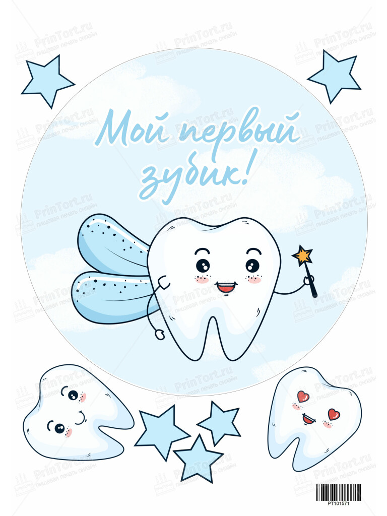 Сахарная и вафельная Картинка для торта «Первый зубик» — PT101571 | Пищевая печать на торте, сахарной, вафельной бумаге -> PrinTort.ru