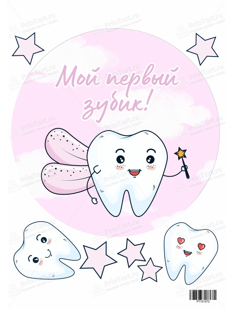Сахарная и вафельная Картинка для торта «Первый зубик» — PT101572 | Пищевая печать на торте, сахарной, вафельной бумаге -> PrinTort.ru