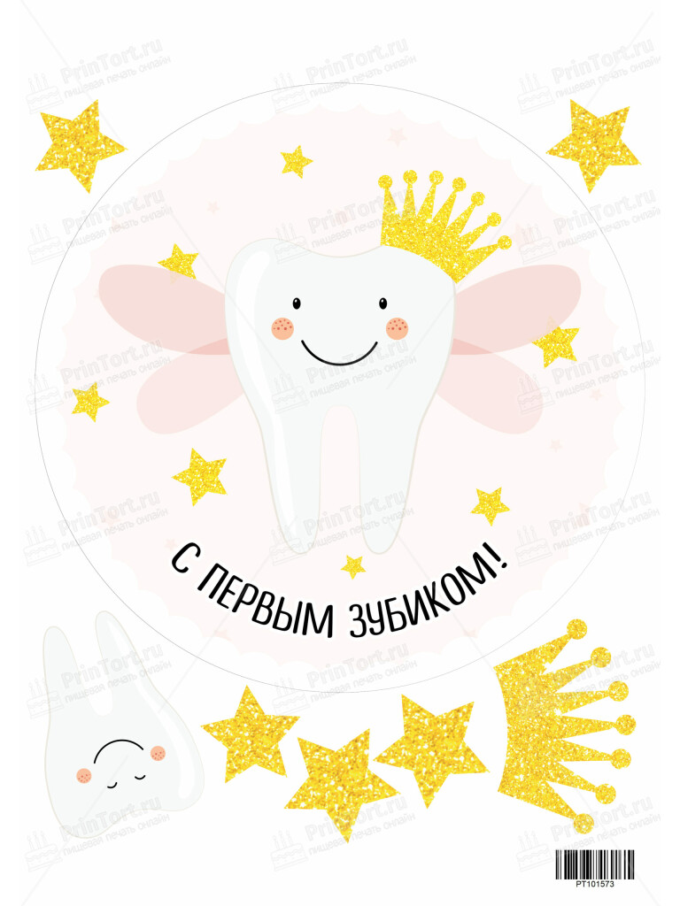 Сахарная и вафельная Картинка для торта «Первый зубик» — PT101573 | Пищевая печать на торте, сахарной, вафельной бумаге -> PrinTort.ru