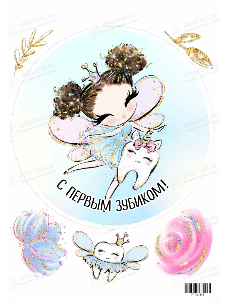 Сахарная и вафельная Картинка для торта «Первый зубик» — PT101575 | Пищевая печать на торте, сахарной, вафельной бумаге -> PrinTort.ru