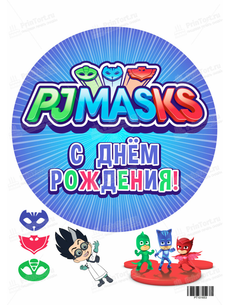 Сахарная, вафельная Картинка для торта Герои в масках «PJ Masks» — PT101653 | Пищевая печать на торте, сахарной, вафельной бумаге -> PrinTort.ru Сахарная и вафельная Картинка для торта Герои в масках «PJ Masks» — PT101653 | Пищевая печать на торте, сахарной, вафельной бумаге -> PrinTort.ru